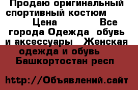 Продаю оригинальный спортивный костюм Supreme  › Цена ­ 15 000 - Все города Одежда, обувь и аксессуары » Женская одежда и обувь   . Башкортостан респ.